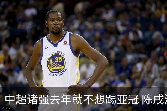 中超诸强去年就不想踢亚冠 陈戌源称不去后果严重