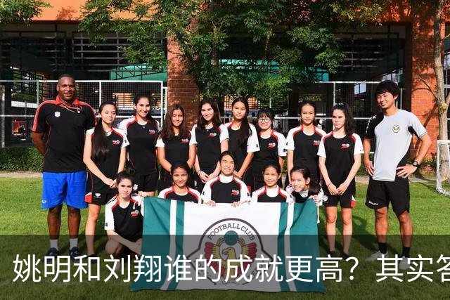 姚明和刘翔谁的成就更高？其实答案一目了然！